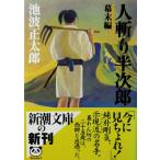  человек .. половина следующий . занавес конец сборник Ikenami Shotaro работа ( Shincho Bunko )