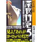 深夜特急5 ―トルコ・ギリシャ・地中海―　沢木 耕太郎 著（新潮文庫）