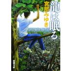龍は眠る　宮部 みゆき著（新潮文庫）