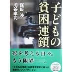 子どもの貧困連鎖 　保坂 渉 、池谷 孝司 著(新潮文庫)
