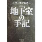  земля внизу .. рука регистрация Dostoevsky работа . река стол перевод ( Shincho Bunko )