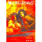 風と共に去りぬ（三）　ミッチェル著 / 大久保 康雄・竹内 道之助訳（新潮文庫）