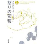 怒りの葡萄(上)　スタインベック著・伏見 威蕃訳（新潮文庫）