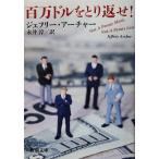  100 десять тысяч доллар ... возврат .! Jeffrey * Archer работа Нагай . перевод ( Shincho Bunko )