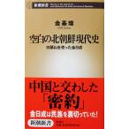  пустое место. Северная корея настоящее время история белый голова гора .... золотой день . золотой основа . работа ( Shincho новая книга )
