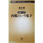 新書で入門 西鶴という鬼才　浅沼 璞著（新潮新書）
