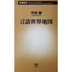 言語世界地図　町田 健著（新潮新書）