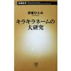 キラキラネームの大研究　伊東 ひとみ著（新潮新書）