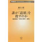誰が「道徳」を殺すのか　徹底検証「特別の教科 道徳」　森口 朗著（新潮新書）