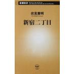  Shinjuku 2 chome . видеть . Akira работа ( Shincho новая книга )