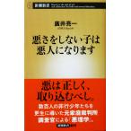 悪さをしない子は悪人になります　廣井 亮一著（新潮新書）