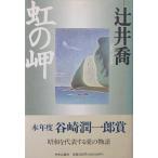 虹の岬　辻井 喬著（中央公論社）