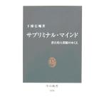 サブリミナル・マインド　潜在的人間観のゆくえ　下條 信輔著（中公新書）