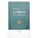 心の脳科学 「わたし」は脳から生まれる　坂井 克之著（中公新書）