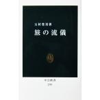 旅の流儀　玉村 豊男著（中公新書）