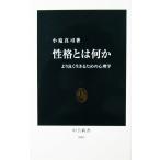 性格とは何か より生きるための心理学　小塩 真司著（中公新書）