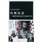 西郷従道 維新革命を追求した最強の「弟」　小川原 正道著（中公新書）