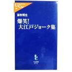 . смех! Oedo шутки сборник ( средний . новая книга lakre)