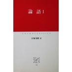 論語 1　貝塚 茂樹訳（中公クラシックス）