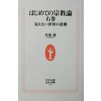  впервые .. религия теория [ правый шт ] видно нет мир. обратный . Sato super работа (NHK выпускать жизнь человек новая книга )