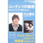 コンテンツの秘密 ぼくがジブリで考えたこと　川上 量生 著（NHK出版新書）