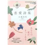 恋愛詩集 小池 昌代著 (NHK出版新書)