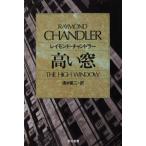  высокий окно THE HIGH WINDOW Raymond * Chandler работа Shimizu . 2 перевод ( Hayakawa * ошибка teli библиотека )