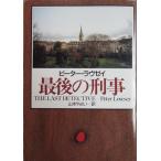  последний. .. Peter * Lovesey Yamamoto Yayoi перевод ( Hayakawa * ошибка teli библиотека )