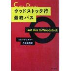  Woodstock line последний автобус Colin * Dexter работа большой место Tadao перевод ( Hayakawa * ошибка teli библиотека )