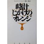  часы .... orange [ совершенно версия ] Anne Tony * балка jes работа . доверие один . перевод ( Hayakawa epi библиотека )