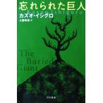 忘れられた巨人　カズオ・イシグロ著　土屋 政雄訳（ハヤカワepi文庫）
