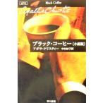 ブラック・コーヒー (小説版)　アガサ・クリスティー　中村妙子訳(クリスティー文庫)