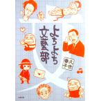 よちよち文藝部　久世 番子（文藝春秋）