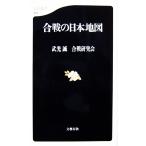 合戦の日本地図　武光 誠・合戦研究会著（文春新書）