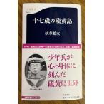 十七歳の硫黄島　秋草 鶴次著（文春新書）
