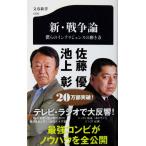  новый * война теория ... "умный" s. полировальный person Ikegami .* Sato super работа ( Bunshun новая книга )
