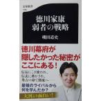 徳川家康 弱者の戦略　磯田 道史著（文春新書）