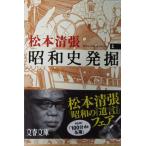  новый оборудование версия Showa история departure .(1) Matsumoto Seicho работа ( Bunshun Bunko )