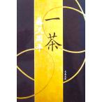 一茶　藤沢 周平著（文春文庫）