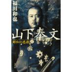 山下奉文 昭和の悲劇　福田 和也著（文春文庫）