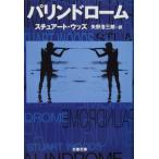  Париж n draw m Stuart * Woods работа стрела .. Saburou перевод ( Bunshun Bunko )