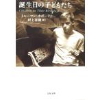 誕生日の子どもたち　トルーマン・カポーティ著 / 村上 春樹訳（文春文庫）