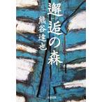 ... лес Kumagaya .. работа ( Bunshun Bunko )