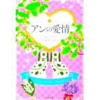 アンの愛情　モンゴメリ著　松本郁子訳（文春文庫）