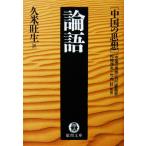 ［中国の思想］論語　『中国の思想』刊行委員会 松枝 茂夫・竹内 好監修　久米 旺生訳（徳間文庫）