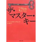  The * тормозные колодки * ключ Charles *F* - a фланель работа ... перевод ( Kawade Bunko )