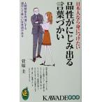 日本人なら身につけたい品性がにじみ出る言葉づかい 人間関係を円滑にする温かくて美しい日本語がある　菅原 圭著（KAWADE夢新書）