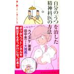 自分の「うつ」を治した精神科医の方法　宮島 賢也著（KAWADE夢新書）
