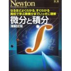微分と積分 増補改訂版 なるほどよくわかる、すぐわかる 高校で学ぶ微積分までいっきに理解　（ニュートンプレス）