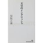 天皇のイングリッシュ　保阪 正康著（廣済堂新書）